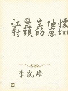 江医生他怀了他对头的崽txt