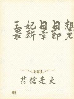 王妃日日想和离最新章节免费阅读