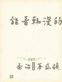 能看韩漫的软件