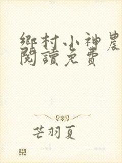 乡村小神农全文阅读免费