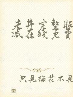 老井完整版未删减在线免费观看