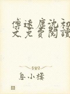 傅远尘沈初岫全文免费阅读最新章节