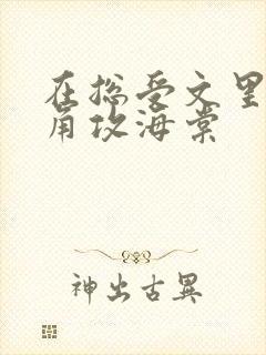 在总受文里抢主角攻海棠