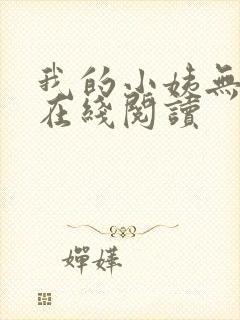 我的小姨无删减在线阅读封面