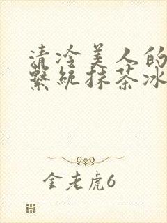 清冷美人的神奇系统抹茶冰沙封面