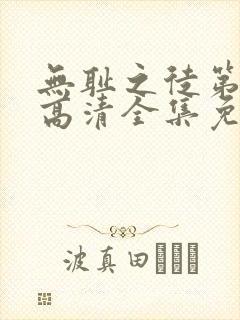 无耻之徒第九季高清全集免费观看