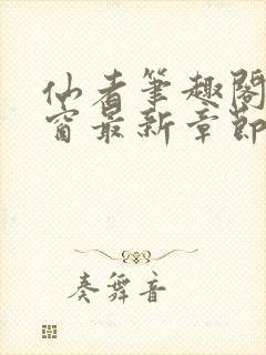 仙者笔趣阁无弹窗最新章节封面