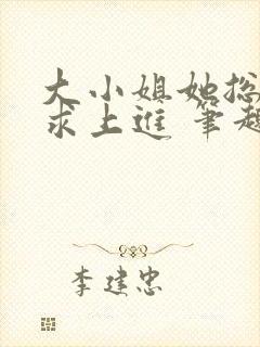 大小姐她总是不求上进 笔趣阁