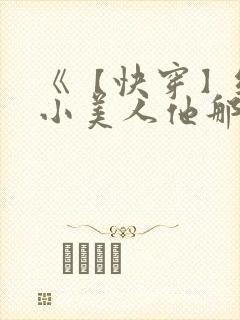 《【快穿】纯欲小美人他那么乖》封面