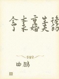 全本重生后我嫁了未婚夫的皇叔