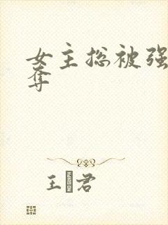 女主总被强取豪夺