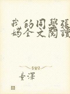 我的同学张鹏妈妈全文阅读最新章节