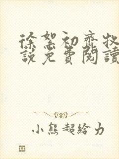 徐絮初齐牧京小说免费阅读最新章节