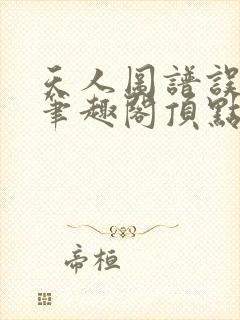 天人图谱误道者笔趣阁顶点封面