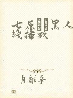 七原さゆ黑人在线播放