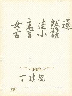 女主淡然通透的古言小说