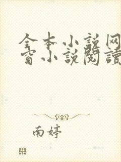 全本小说网无弹窗小说阅读网小说