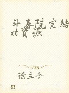 斗春院完结版txt资源