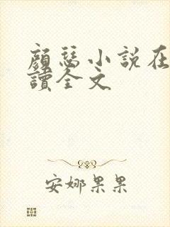 颜瑟小说在线阅读全文