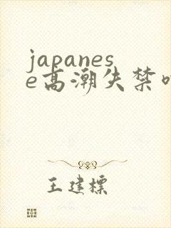 japanese高潮失禁喷水颤抖哭叫封面