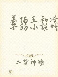 姜伯玉和冷艳仙子的小说叫什么名字