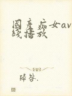 国产痴女av在线播放