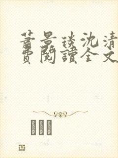 萧景琰沈清辞免费阅读全文最新章节