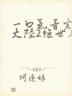 一口气看完斗罗大陆2绝世唐门封面