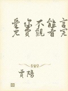 爱你不能言短剧免费观看完整版