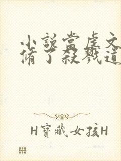 小说当虐文女主修了杀戮道完整版