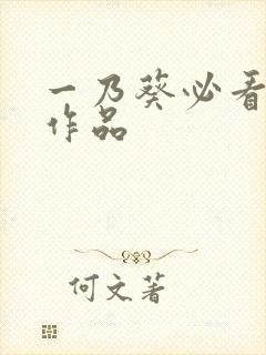 一乃葵必看十部作品