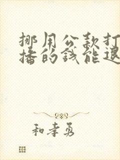 挪用公款打赏主播的钱能退回吗