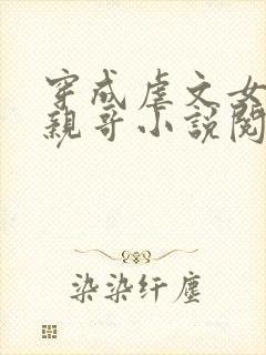 穿成虐文女主她亲哥小说阅读