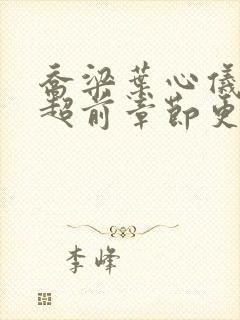 乔梁叶心仪最快超前章节更新