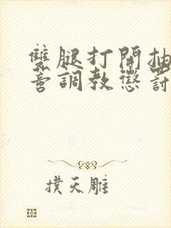 双腿打开抽打花蒂调教惩罚封面