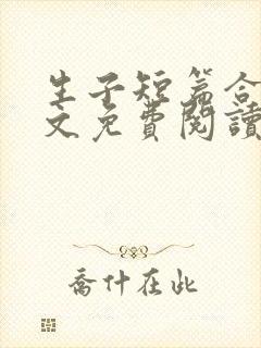 生子短篇合集全文免费阅读