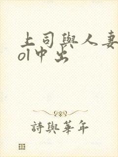 上司与人妻秘书ol中出封面