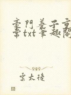 豪门养子重生日常txt笔趣阁