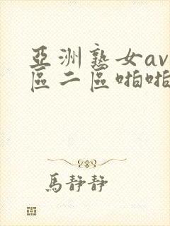 亚洲熟女av一区二区啪啪