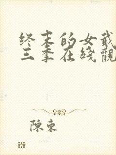 终末的女武神第三季在线观看免费