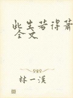 此生若得萧俞白 全文封面