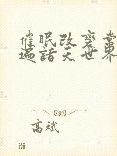 催眠改变常识玩遍诸天世界的小说