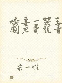 娇妻一哭王爷短剧免费观看