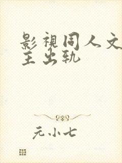 影视同人文h男主出轨