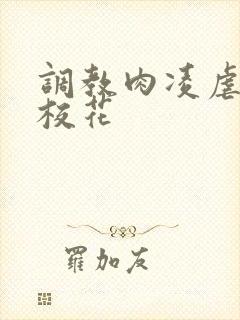 调教肉凌虐催眠校花