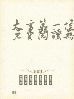 大玄第一侯全文免费阅读无弹窗小说封面