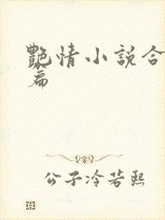 艳情小说合集短篇