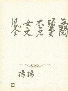 凤女不归无删减全文免费阅读封面