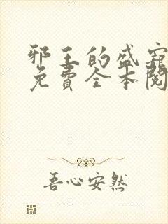 邪王的盛宠娇妃免费全本阅读