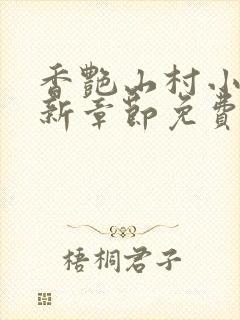 香艳山村小说最新章节免费阅读